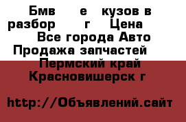 Бмв 525 е34 кузов в разбор 1995 г  › Цена ­ 1 000 - Все города Авто » Продажа запчастей   . Пермский край,Красновишерск г.